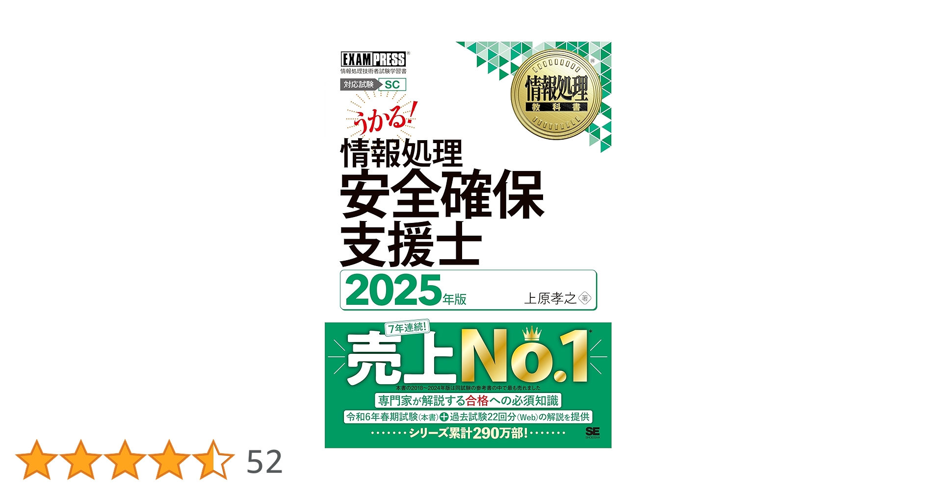 情報処理安全確保支援士 参考書セット2025 情報処理教科書 情報処理安全確保支援士 2025年版 (EXAMPRESS) | 上原
